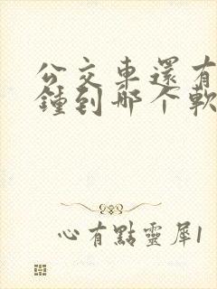 公交车还有几分钟到哪个软件