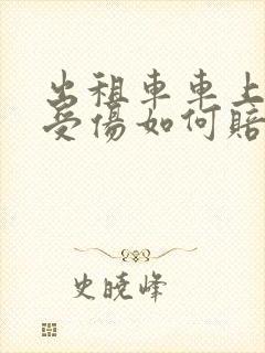 出租车车上乘客受伤如何赔偿