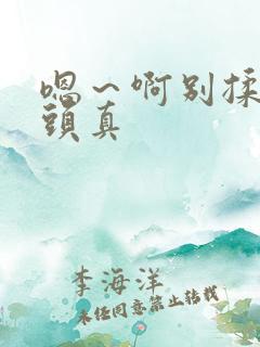 嗯～啊别揉我奶头真