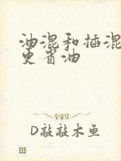 油混和插混哪个更省油