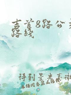 吉首8路公交车路线