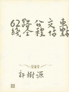 62路公交车路线全程站点查询