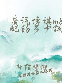 广汽传祺m8低配的多少钱