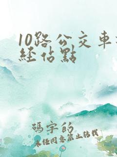 10路公交车途经站点