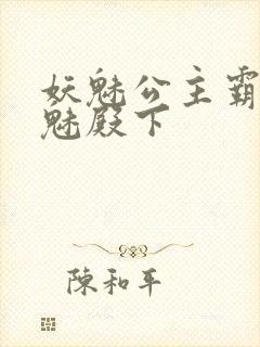 妖魅公主霸上邪魅殿下