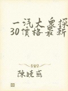 一汽大众探岳330价格最新报价