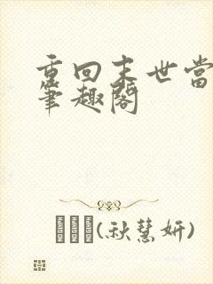 重回末世当大佬笔趣阁
