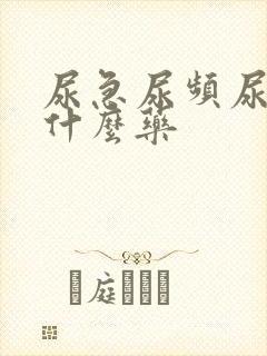 尿急尿频尿疼吃什么药