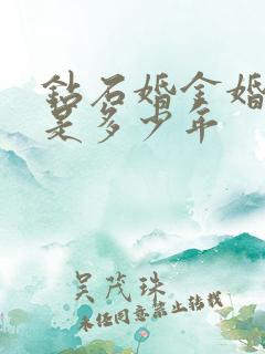 钻石婚金婚银婚是多少年