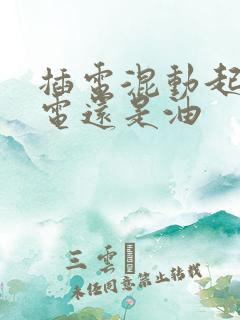 插电混动起步用电还是油