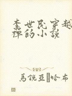 李世民穿越成刘禅的小说