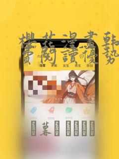 樱花漫画韩漫免费阅读优势：结局+番外