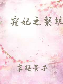 宠妃之系统尤物