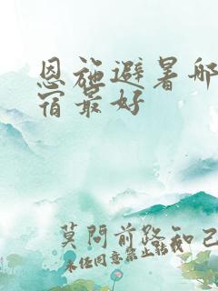 恩施避暑哪里住宿最好