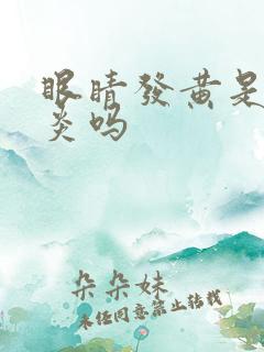 眼睛发黄是胆囊炎吗