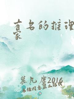 有名的推理小说家