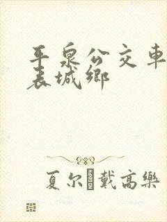 平泉公交车时刻表城乡