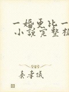 一婚更比一婚高 小说完整板
