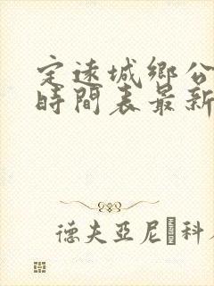 定远城乡公交车时间表最新