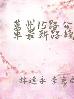 万州15路公交车最新路线和时间