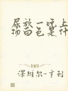 尿放一晚上沉淀物白色是什么原因
