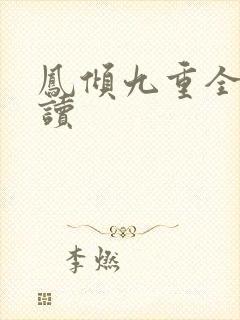 凤倾九重全文阅读