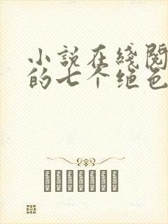 小说在线阅读我的七个绝色师姐