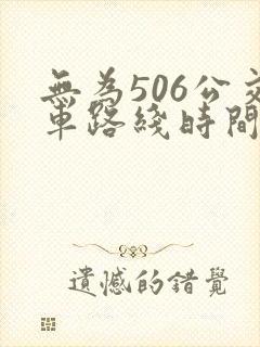 无为506公交车路线时间表