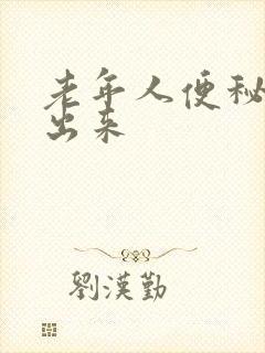 老年人便秘尿不出来