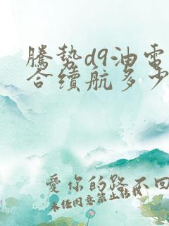腾势d9油电混合续航多少
