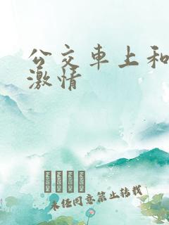 公交车上和表妹激情