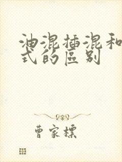 油混插混和增程式的区别