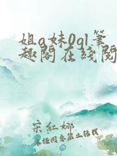 姐a妹0gl笔趣阁在线阅读