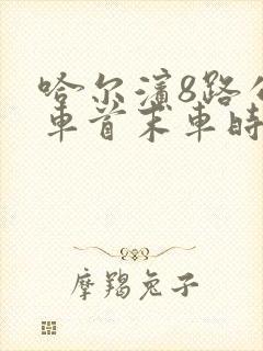 哈尔滨8路公交车首末车时间