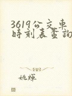 3619公交车时刻表查询