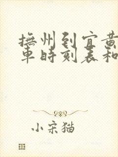 抚州到宜黄的汽车时刻表和票价
