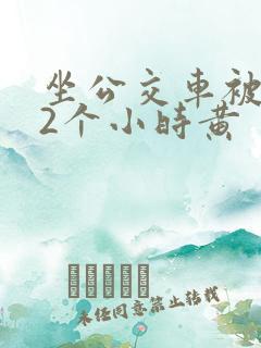坐公交车被c了2个小时黄
