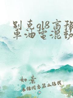 别克gl8商务车油电混动的怎么样