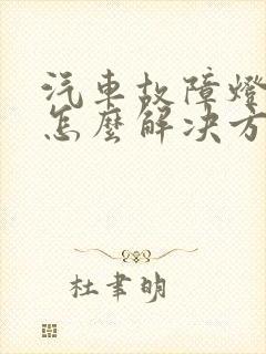 汽车故障灯亮了怎么解决方法