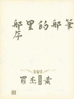 哪里的哪笔画顺序