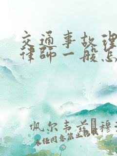 交通事故理赔找律师一般怎么收费