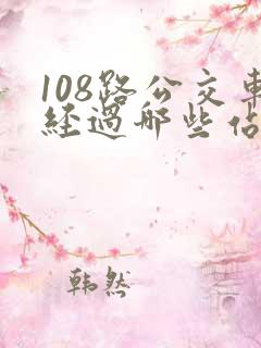108路公交车经过哪些站点