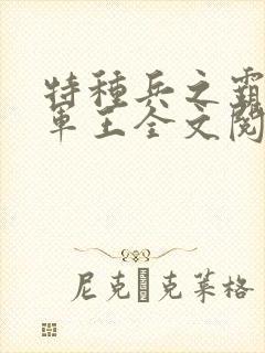 特种兵之霸上女军王全文阅读