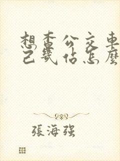 想查公交车离自己几站怎么查