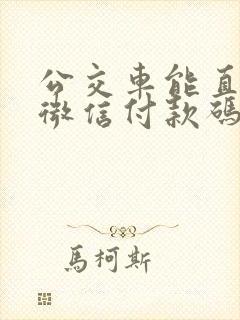 公交车能直接扫微信付款码吗