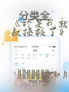 《于是我就被叔叔拯救了》漫画