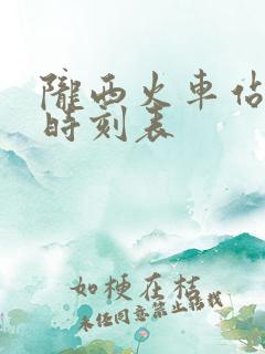 陇西火车站列车时刻表