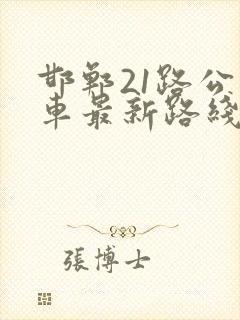 邯郸21路公交车最新路线和时间