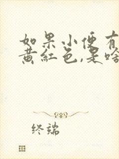 如果小便有点带黄红色,是啥问题吗