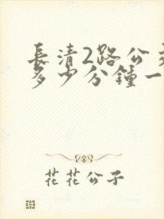 长清2路公交车多少分钟一班